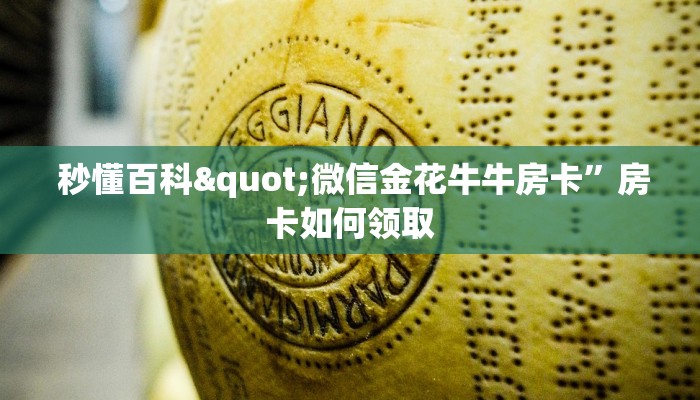  秒懂百科"微信金花牛牛房卡”房卡如何领取