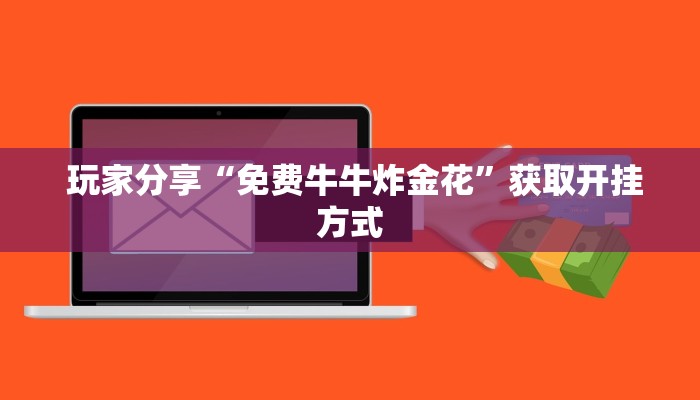  玩家分享“免费牛牛炸金花”获取开挂方式