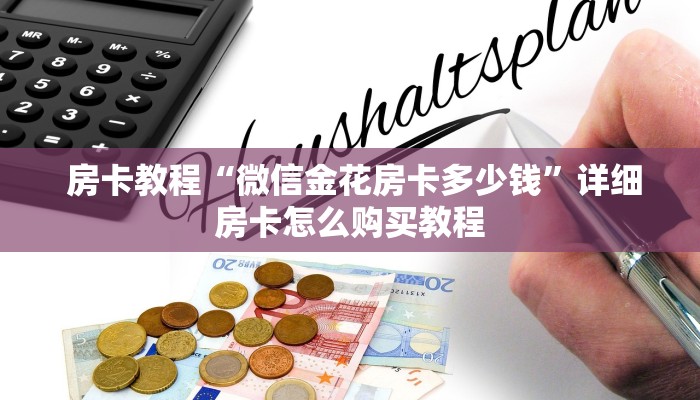  房卡教程“微信金花房卡多少钱”详细房卡怎么购买教程