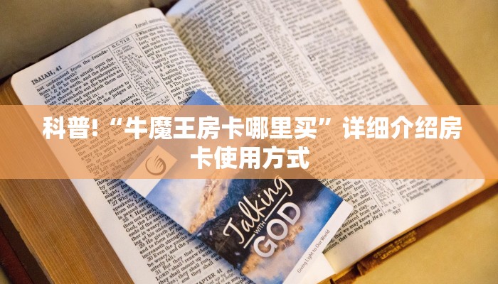  科普!“牛魔王房卡哪里买”详细介绍房卡使用方式