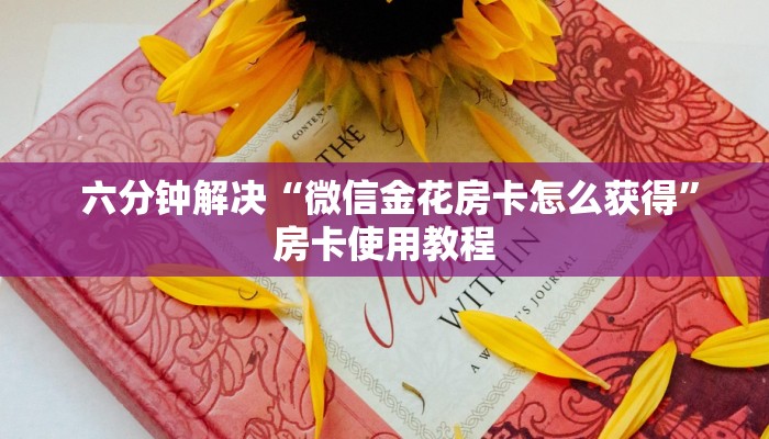  六分钟解决“微信金花房卡怎么获得”房卡使用教程
