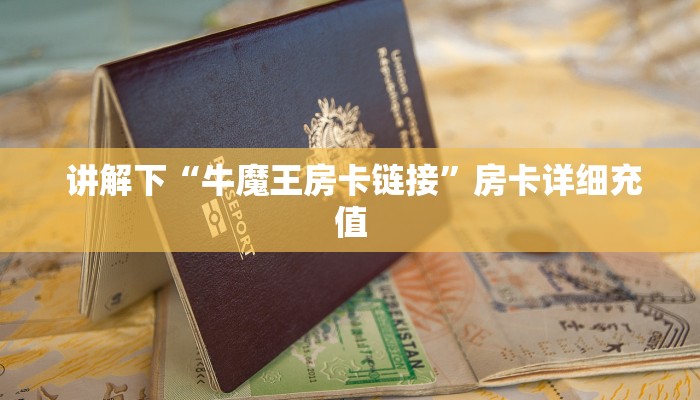  讲解下“牛魔王房卡链接”房卡详细充值