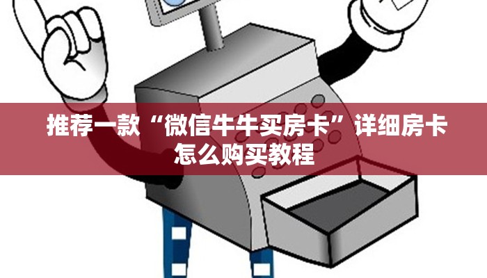  推荐一款“微信牛牛买房卡”详细房卡怎么购买教程