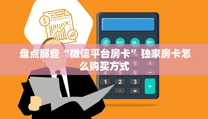  盘点那些“微信平台房卡”独家房卡怎么购买方式