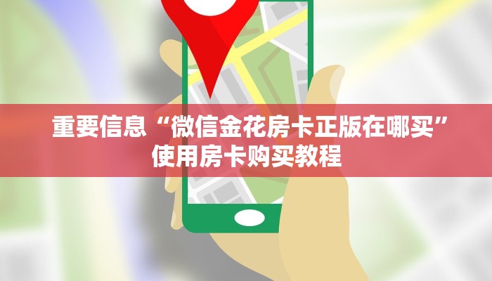  重要信息“微信金花房卡正版在哪买”使用房卡购买教程