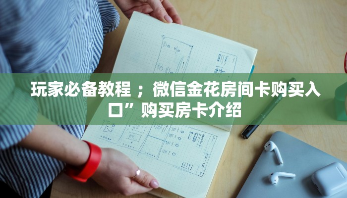  玩家必备教程 ；微信金花房间卡购买入口”购买房卡介绍