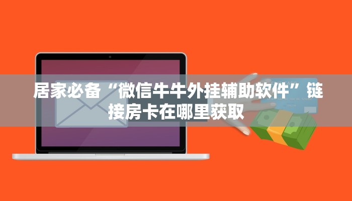  居家必备“微信牛牛外挂辅助软件”链接房卡在哪里获取