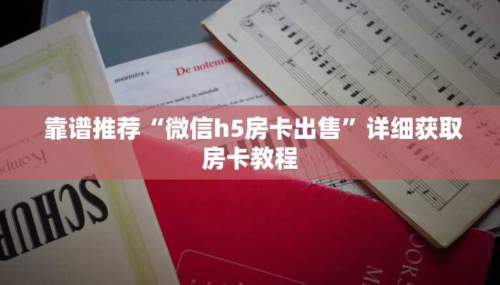  牛牛自建房模式!“微信链接牛牛的房卡怎么开”教程房卡分享