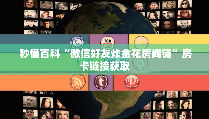  秒懂百科“微信好友炸金花房间链”房卡链接获取