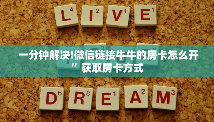 一分钟解决!微信链接牛牛的房卡怎么开”获取房卡方式 一分钟解决!微信链接牛牛的房卡怎么开”获取房卡方式
